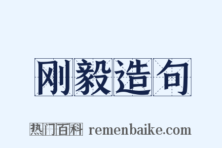 刚毅造句是什么意思的图片